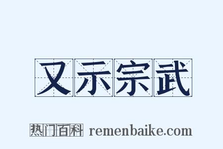 又示宗武是什么意思的图片